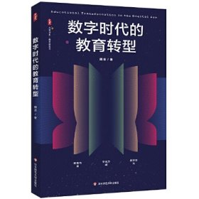 大夏书系·数字时代的教育转型