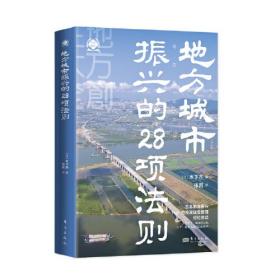 地方城市振兴的28项法则（东方）