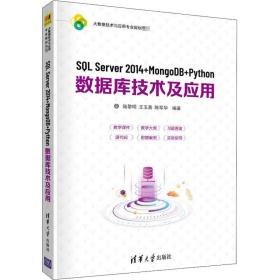 SQL Server 2014+MongoDB+Python数据库技术及应用