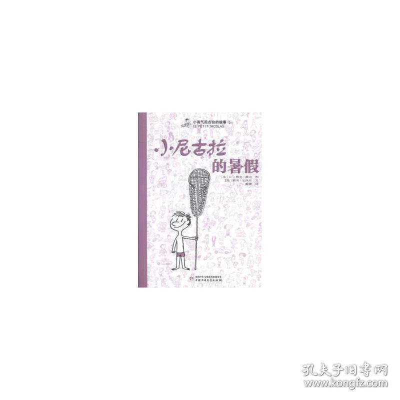 小淘气尼古拉绝版故事3：小尼古拉的暑假