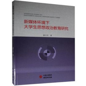 新媒体环境下大学生思想政治教育研究