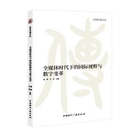 全媒体时代下的国际视野与数字变革