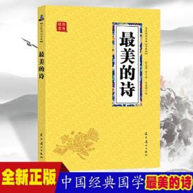 最美的诗 众阅国学馆双色版本 初中生高中生国学经典小说书籍 经典历史故事名人传 中小学生经典课外阅读古诗国学读物 中国传统文化历史典故大全  成人无障碍带注解国学大全