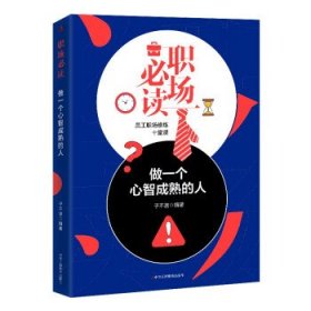 职场 : 做一个心智成熟的人 成功学 子不言 新华正版