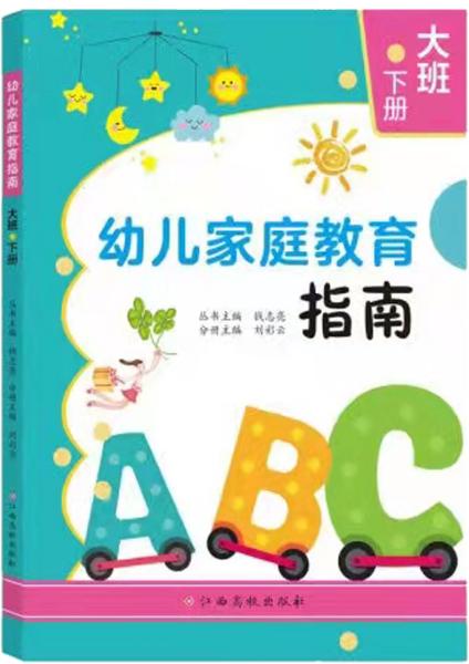 幼儿家庭教育指南.大班下册钱志亮，刘彩云主编