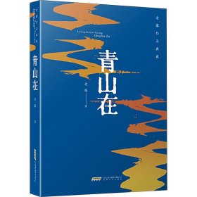 老藤作品典藏：青山在