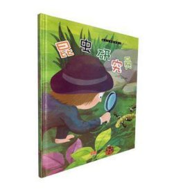 【精装绘本】幼儿认知职业绘本：昆虫研究员（彩绘）