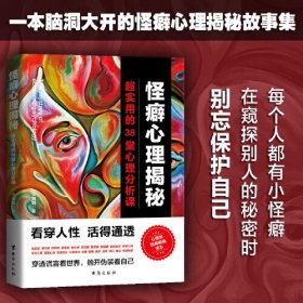 怪癖心理揭秘：超实用的38堂心理分析课