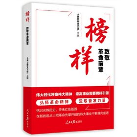正版新书 榜样：致敬革命前辈/人民日报文艺部 主编