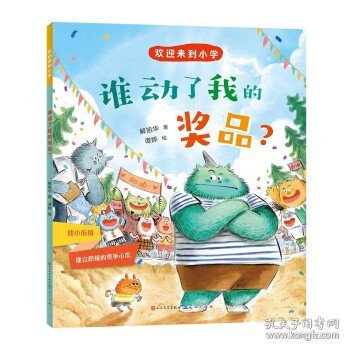 欢迎来到小学：谁动了我的奖品？