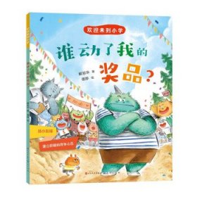 欢迎来到小学：谁动了我的奖品？(注音版）242-11