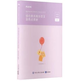 国家教师资格考试辅导用书 综合素质高分范文及热点素材