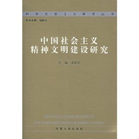 中国社会主义精神文明建设研究