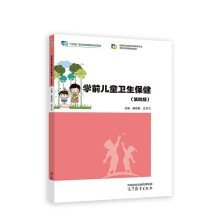 学前儿童卫生保健（第四版）