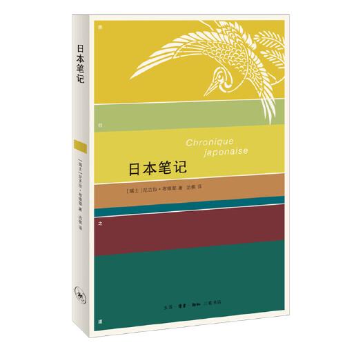 日本现代游记作品集：日本笔记