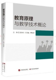 教育原理与教学技术概论