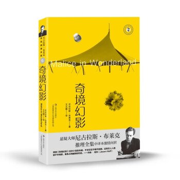 奇境幻影 外国科幻,侦探小说 (英)尼古拉斯·布莱克 新华正版