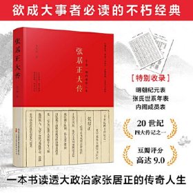 张居正大传 欲成大事者的不朽经典！一本书读透大政治家张居正的传奇人生