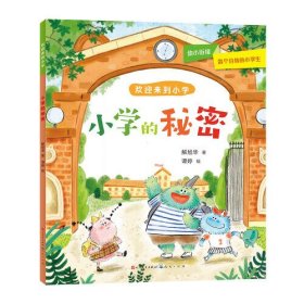 欢迎来到小学：小学的秘密（幼小衔接，符合中国小学生入学实际情况，用童话故事的形式讲述接地气的入学故事，帮助孩子顺利入学，尽早适应小学生活）