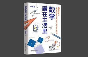 数学藏在生活里 文教科普读物  新华正版