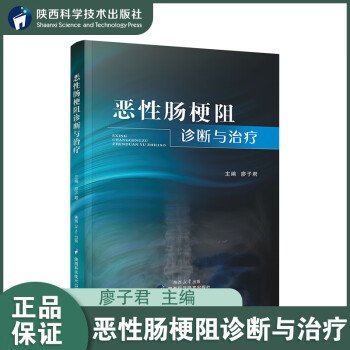 全新正版图书 恶性肠梗阻诊断与廖陕西科学技术出版社9787536986978