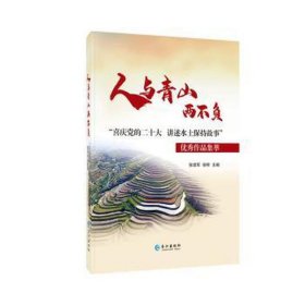 人与青山两不负“喜庆党的二十大 讲述水土保持故事”*作品集萃