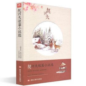 契诃夫短篇小说选 外国现当代文学 (俄)契诃夫著 新华正版