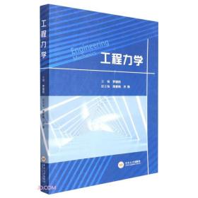 工程力学