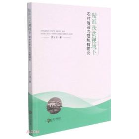 精准扶贫视域下农村返贫治理机制研究