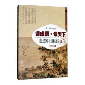 财富篇(1)-读成语识天下.走进中国传统文化