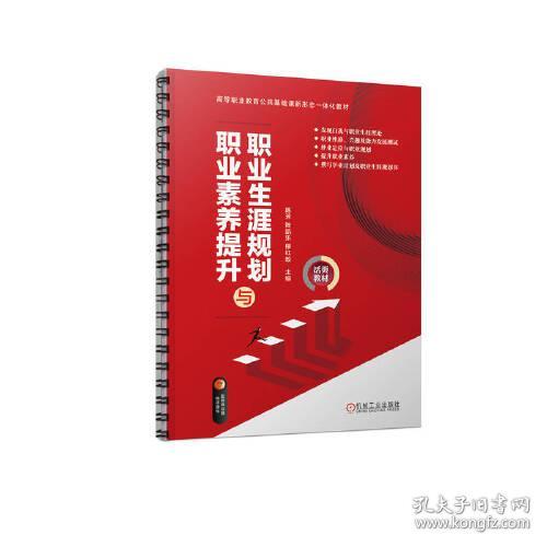 职业生涯规划与职业素养提升 陈芳 陈凯乐 柳红蛟 主编 9787111721710 机械工业出版社