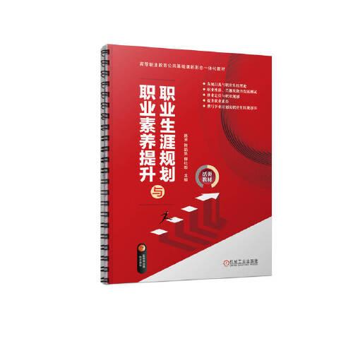 职业生涯规划与职业素养提升 陈芳 陈凯乐 柳红蛟 主编 9787111721710 机械工业出版社