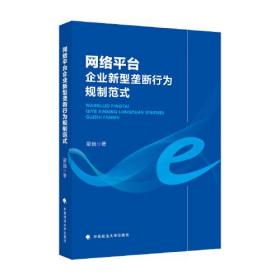 网络平台企业新型垄断行为规制范式