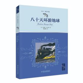 全译本八十天环游地球插图版当代法语翻译家、国际关系学院教授陈筱卿法中直译中少明天书系