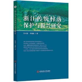 浙江传统村落保护与振兴研究