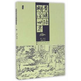 中国古典文学名著丛书——黄绣球·糊涂世界