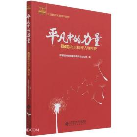 平凡中的力量--2016北京榜样人物礼赞/北京榜样人物系列图书