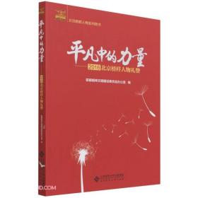 平凡中的力量——2016北京榜样人物礼赞