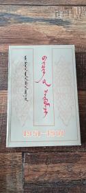 内蒙古人民出版社书评荟萃1951--1991（蒙文版）