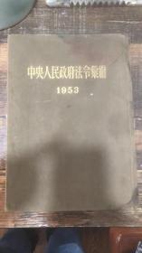 中央人民政府法令汇编1953年