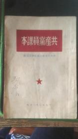共产党员课本（老革命签名本）