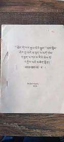 试谈史诗（格萨尔）中的（岭）藏文