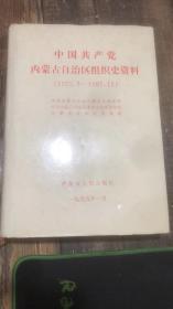 中国共产党内蒙古自治区组织史资料（1925.3--198712）