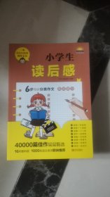 小学生读后感