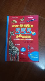 孩子们想知道的555个有趣的问题