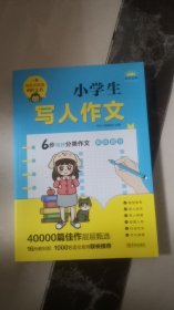 小学生写人作文