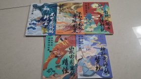 讲不够的中国神怪故事（全5册）：不可思议的珍宝、未知奇幻的异域国度、自然风物与志怪传说、神秘奇妙的梦境、山水田园里的精怪