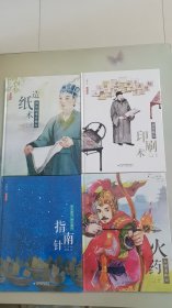 中国名片·科技中国：印刷术（纸墨魔法）+指南针（天上的勺 地上的勺）+造纸术（跟着故事去旅行）+火药（小黑求职记）