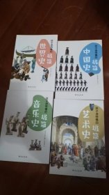 孩子读得懂的极简史系列 共4册：极简世界史+中国史+艺术史+音乐史（彩色插图本，专为孩子而写的极简历史，读史可以明智。）