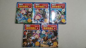 冒险岛数学奇遇记1-5 （共5册）：神奇的心算法和十进制、方程式的完美变身、寻找身边的黄金比例、小数的大用处、寻找隐藏的数学